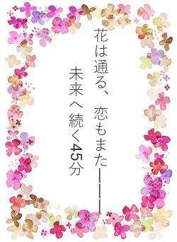 花は通る、恋もまた―――未来へ続く45分