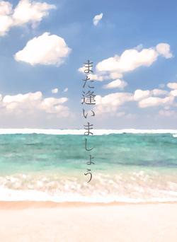 また逢いましょう