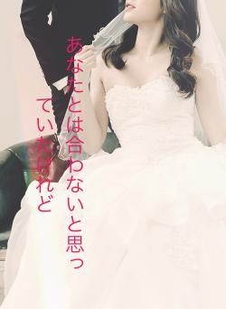 あなとは合わないと思っていたけれど