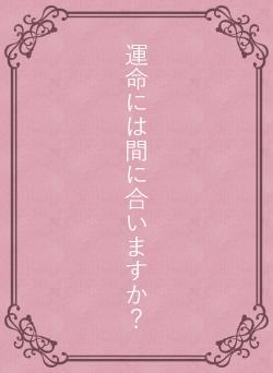 運命には間に合いますか？