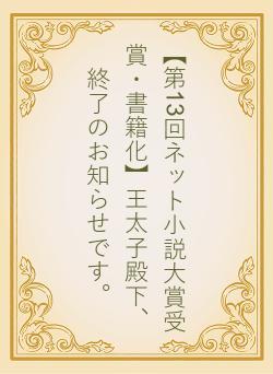 【第13回ネット小説大賞受賞・書籍化】王太子殿下、終了のお知らせです。