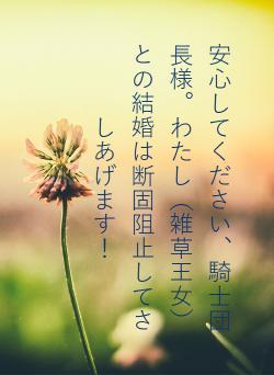 安心してください、騎士団長様。わたし（雑草王女）との結婚は断固阻止してさしあげます！