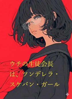 ウチの生徒会長は、ツンデレラ・スケバン・ガール