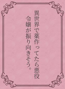 異世界で薬作ってたら悪役令嬢が振り向きそう。