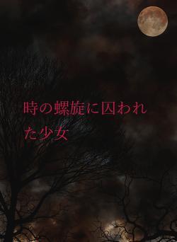 時の螺旋に囚われた少女