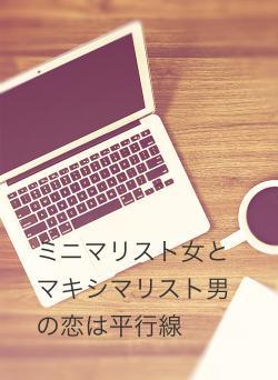 ミニマリスト女とマキシマリスト男の恋は平行線