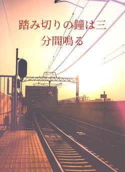 踏み切りの鐘は三分間鳴る