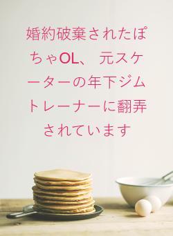 婚約破棄されたぽちゃOL、 元スケーターの年下ジムトレーナーに翻弄されています