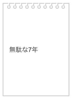 無駄な7年