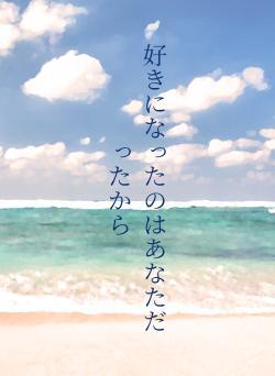 好きになったのはあなただったから