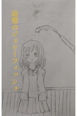 追憶のジェリーフィッシュ