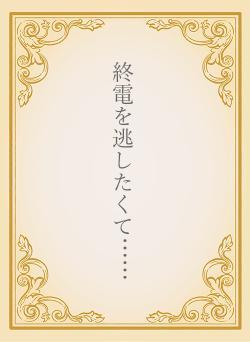 終電を逃したくて……