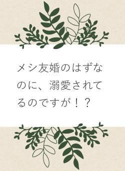メシ友婚のはずなのに、溺愛されてるのですが！？