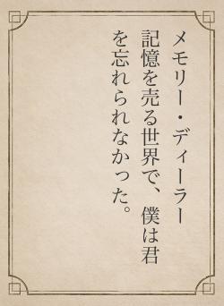 メモリー・ディーラー　　記憶を売る世界で、僕は君を忘れられなかった。