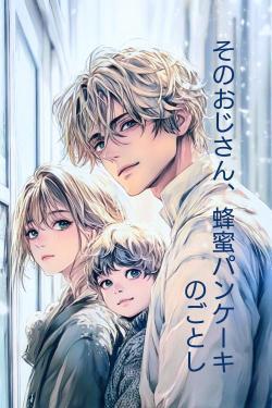 そのおじさん、蜂蜜パンケーキのごとし