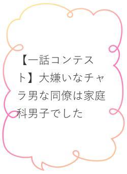 【一話コンテスト】大嫌いなチャラ男な同僚は家庭科男子でした