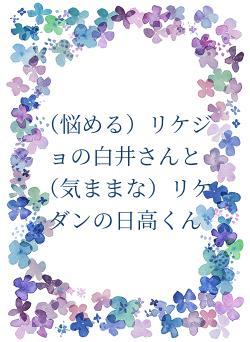 (悩める)リケジョの白井さんと(気ままな)リケダンの日高くん