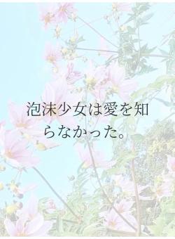 泡沫少女は愛を知らなかった。
