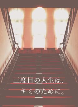 三度目の人生は、キミのために。