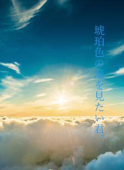 琥珀色の港を見たい君。