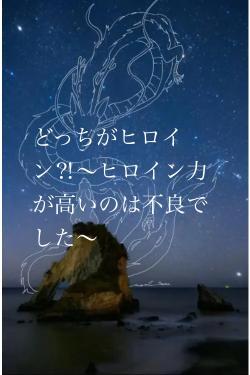 どっちがヒロイン⁈〜ヒロイン力が高いのは不良でした〜