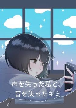 声を失った私と、音を失ったキミ