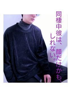 同棲中彼は、顔だけかも、しれない。