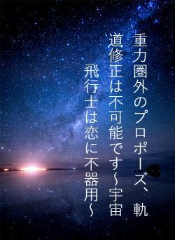 重力圏外のプロポーズ、軌道修正は不可能です～宇宙飛行士は恋に不器用～