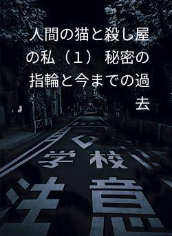 人間の猫と殺し屋の私（１） 秘密の指輪と今までの過去