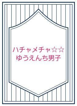 ハチャメチャゆうえんち男子