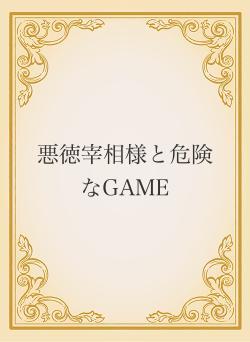 悪徳宰相様と危険なGAME