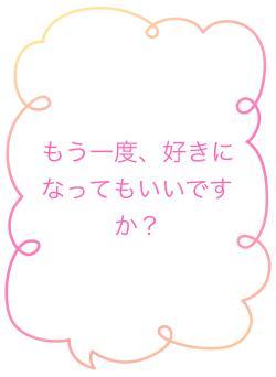 もう一度、好きになってもいいですか？
