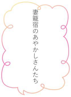 妻籠宿のあやかしさんたち