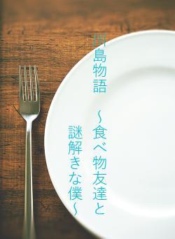 川島物語　～食べ物友達と謎解きな僕～