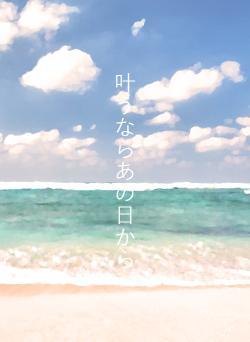 叶うならあの日から