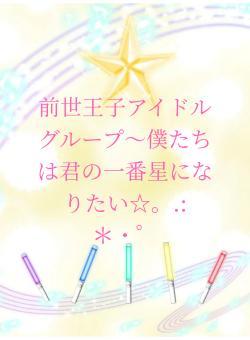 前世王子アイドルグループ～僕たちは君の一番星になりたい☆。.:＊・゜