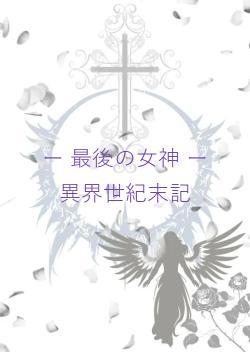 『女神の加護を　受けし者は世界を救う』