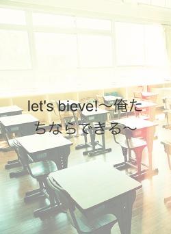 let's bieve!〜俺たちならできる〜