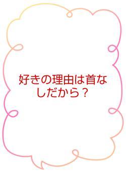 好きの理由は首なしだから？