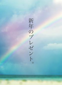 新年のプレゼント。