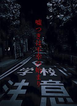 噓つきは不幸の始まり