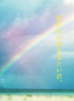 琥珀色の港を見たい君。