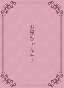 お兄ちゃんモノ