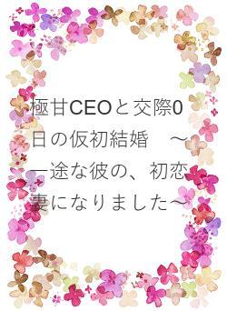 極甘CEOと交際0日の仮初結婚　～一途な彼の、初恋妻になりました～