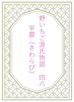 野いちご源氏物語　四八　早蕨（さわらび）