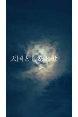 天国としあわせ