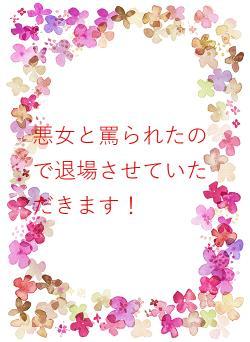 悪女と罵られたので退場させていただきます！
