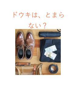 ドウキは、とまらない？