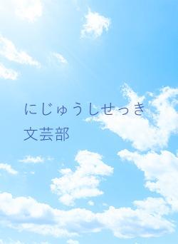 にじゅうしせっき文芸部