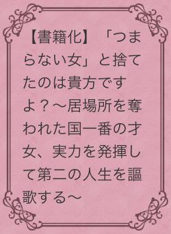 【書籍化】「つまらない女」と捨てたのは貴方ですよ？～居場所を奪われた国一番の才女、実力を発揮して第二の人生を謳歌する～